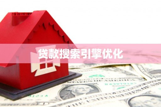 崇州贷款搜索引擎优化