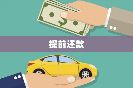 崇州提前还款