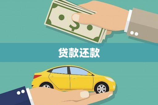 崇州贷款还款