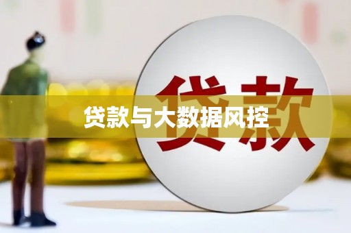 崇州贷款与大数据风控