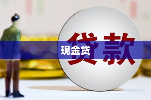 崇州现金贷