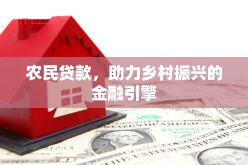崇州农民贷款，助力乡村振兴的金融引擎