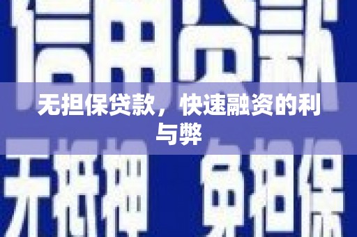 崇州无担保贷款，快速融资的利与弊