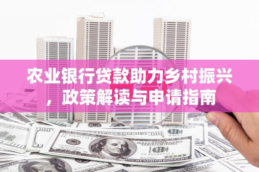 崇州农业银行贷款助力乡村振兴，政策解读与申请指南