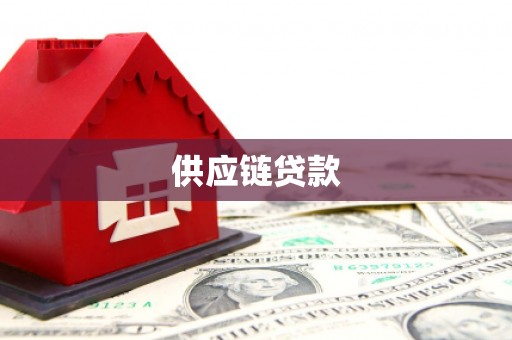 崇州供应链贷款
