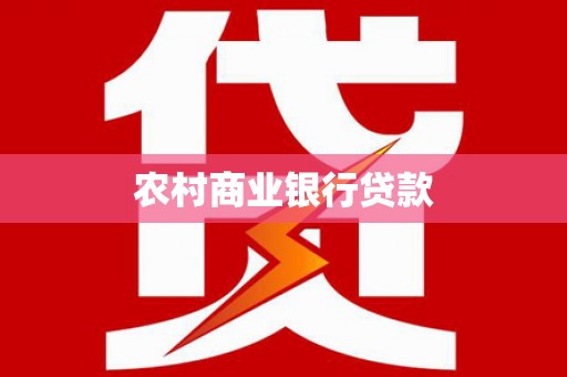 崇州农村商业银行贷款