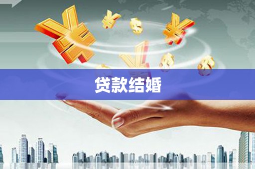 崇州贷款结婚