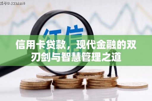 崇州信用卡贷款，现代金融的双刃剑与智慧管理之道
