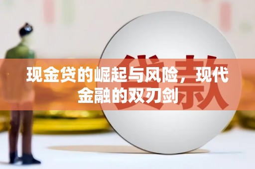 崇州现金贷的崛起与风险，现代金融的双刃剑