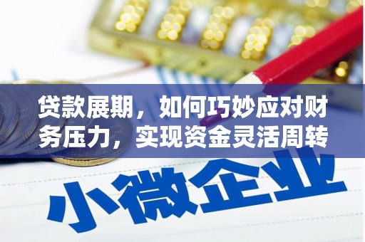 崇州贷款展期，如何巧妙应对财务压力，实现资金灵活周转