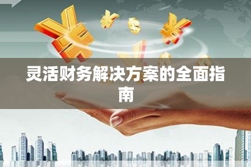 崇州灵活财务解决方案的全面指南