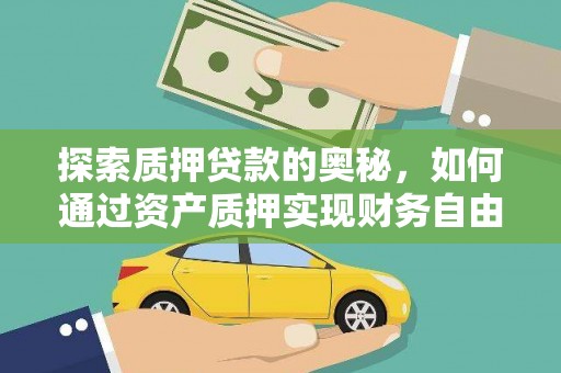 崇州探索质押贷款的奥秘，如何通过资产质押实现财务自由