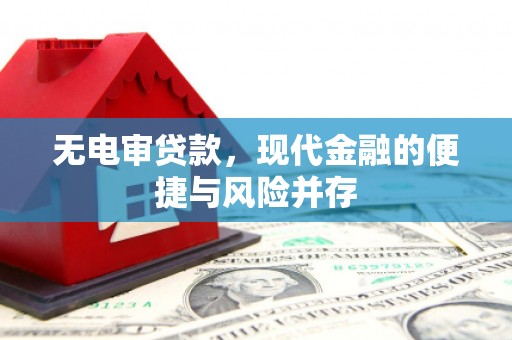 崇州无电审贷款，现代金融的便捷与风险并存