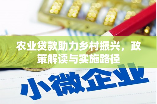 崇州农业贷款助力乡村振兴，政策解读与实施路径