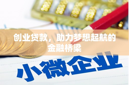 崇州创业贷款，助力梦想起航的金融桥梁