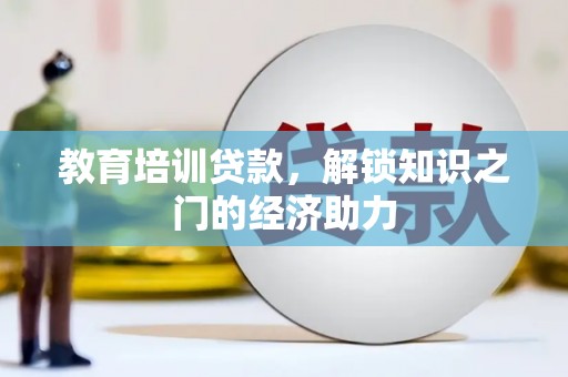 崇州教育培训贷款，解锁知识之门的经济助力
