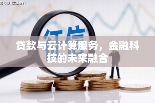 崇州贷款与云计算服务，金融科技的未来融合