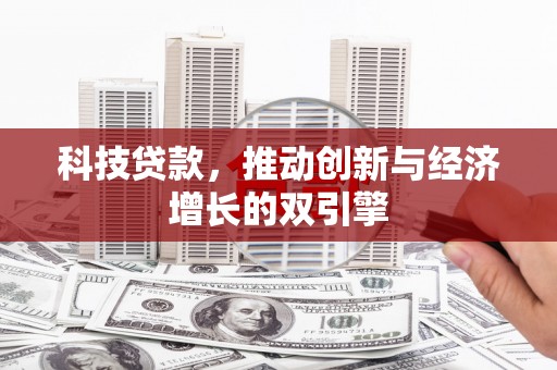 崇州科技贷款，推动创新与经济增长的双引擎