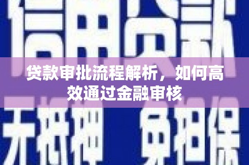 崇州贷款审批流程解析，如何高效通过金融审核
