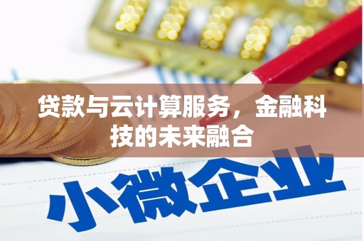崇州贷款与云计算服务，金融科技的未来融合