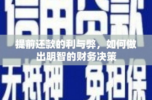 崇州提前还款的利与弊，如何做出明智的财务决策