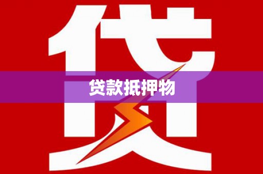 崇州贷款抵押物