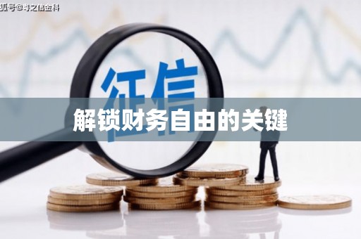 崇州解锁财务自由的关键