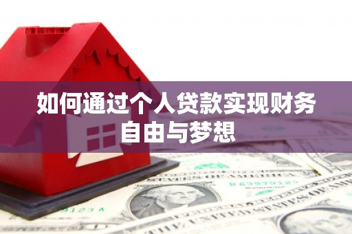 崇州如何通过个人贷款实现财务自由与梦想