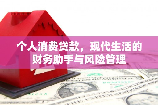 崇州个人消费贷款，现代生活的财务助手与风险管理