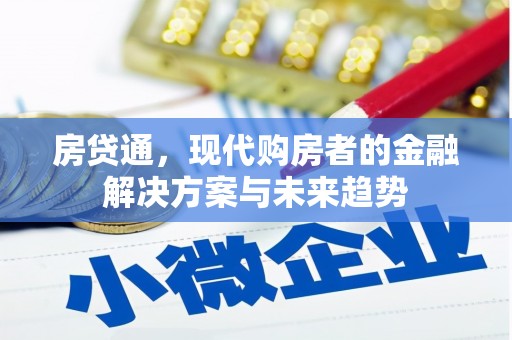 崇州房贷通，现代购房者的金融解决方案与未来趋势