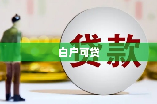 崇州白户可贷