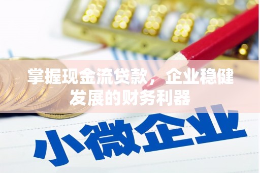 崇州掌握现金流贷款，企业稳健发展的财务利器