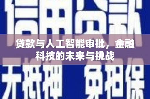崇州贷款与人工智能审批，金融科技的未来与挑战