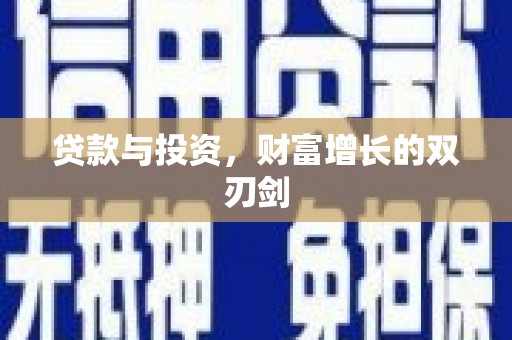 崇州贷款与投资，财富增长的双刃剑