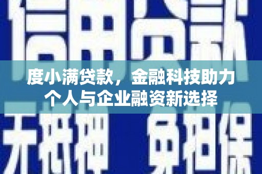 崇州度小满贷款，金融科技助力个人与企业融资新选择