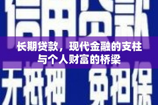 崇州长期贷款，现代金融的支柱与个人财富的桥梁
