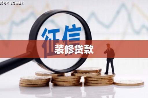 崇州装修贷款