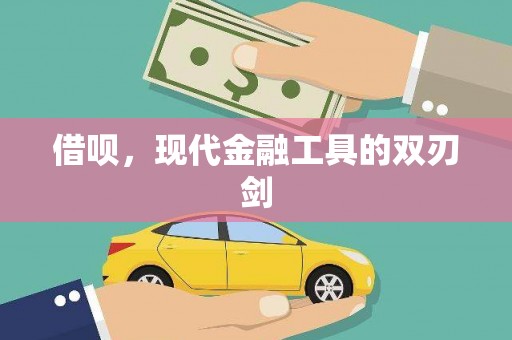 崇州借呗，现代金融工具的双刃剑