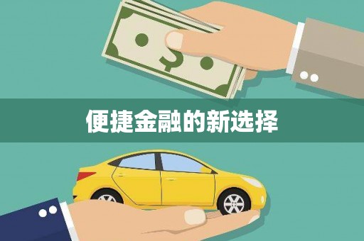 崇州便捷金融的新选择
