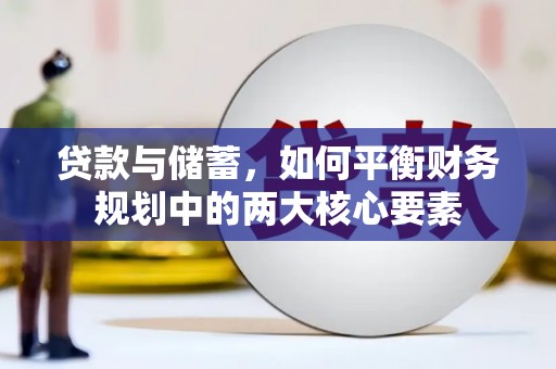 崇州贷款与储蓄，如何平衡财务规划中的两大核心要素