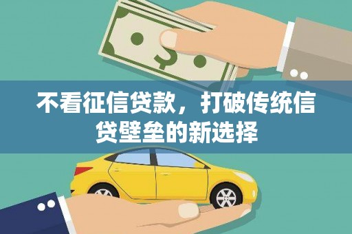 崇州不看征信贷款，打破传统信贷壁垒的新选择