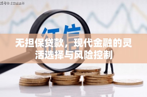 崇州无担保贷款，现代金融的灵活选择与风险控制