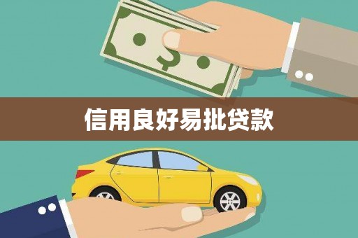 崇州信用良好易批贷款