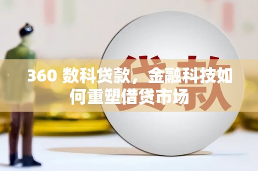 崇州360 数科贷款，金融科技如何重塑借贷市场