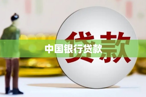 崇州中国银行贷款