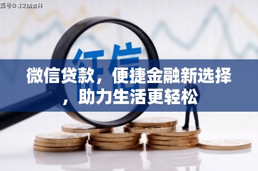 崇州微信贷款，便捷金融新选择，助力生活更轻松