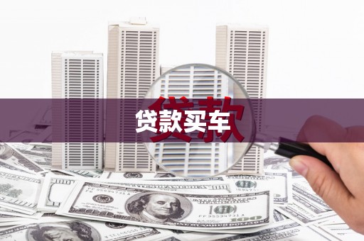崇州贷款买车
