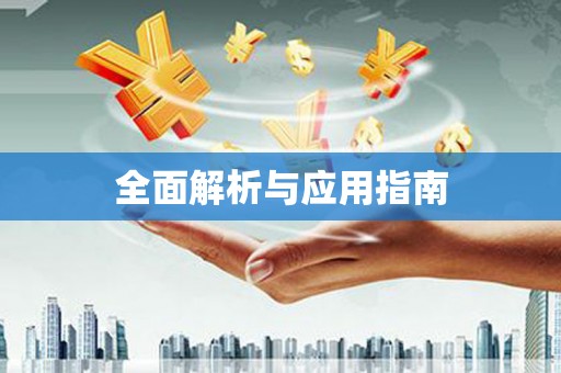 崇州全面解析与应用指南