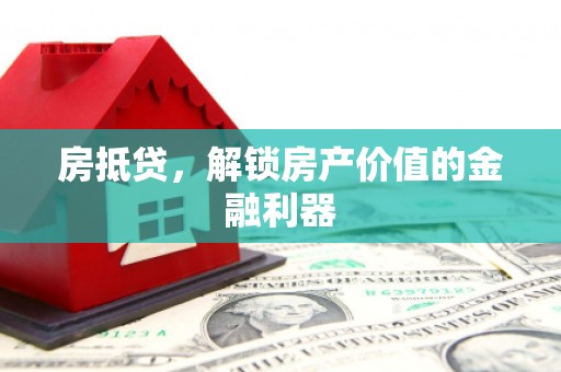 崇州房抵贷，解锁房产价值的金融利器