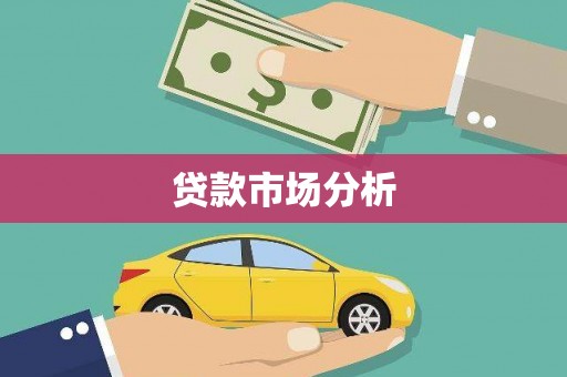 崇州贷款市场分析